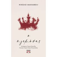 Ο ηγεμόνας