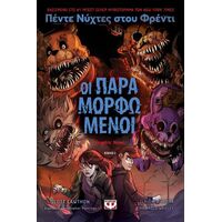 Πέντε νύχτες στου Φρέντι - Οι παραμορφωμένοι (Graphic Novel 2)