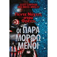 Πέντε νύχτες στου Φρέντι - Οι παραμορφωμένοι (Βιβλίο 2)