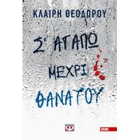 Σ' αγαπώ μέχρι θανάτου