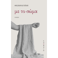 Με το σώμα
