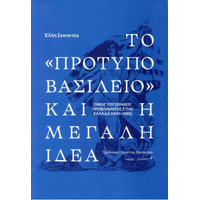 Το «πρότυπο βασίλειο» και η Μεγάλη Ιδέα
