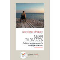 Μέχρι τη θάλασσα