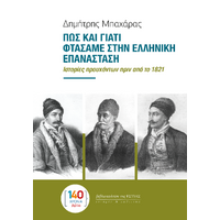 ΠΩΣ ΚΑΙ ΓΙΑΤΙ ΦΤΑΣΑΜΕ ΣΤΗΝ ΕΛΛΗΝΙΚΗ ΕΠΑΝΑΣΤΑΣΗ
