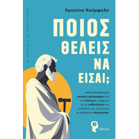 Ποιος θέλεις να είσαι;