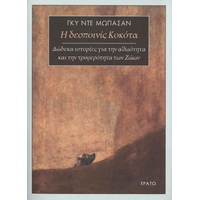 Η δεσποινις Κοκότα