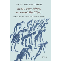 Κάπου στην Κύπρο, στον νομό Πρεβέζης...