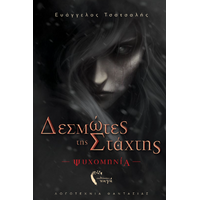 Δεσμώτες της Στάχτης – Ψυχομηνία