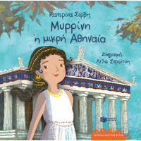 Μυρρίνη, η μικρή Αθηναία