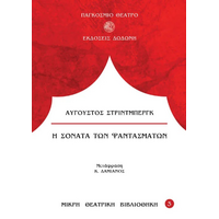 Η σονάτα των φαντασμάτων