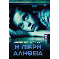 Η πικρή αλήθεια