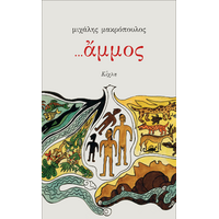 ...άμμος