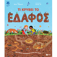 Τι κρύβει το έδαφος