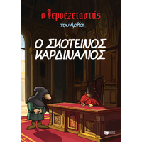 Ο σκοτεινός καρδινάλιος
