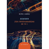 Eισαγωγή στον Προγραμματισμό με τη C