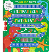 Το βιβλίο με τα επιτραπέζια βιβλία: Δεινόσαυροι!