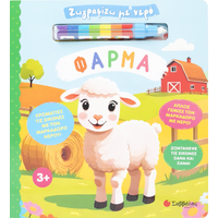 Ζωγραφίζω με νερό: Φάρμα