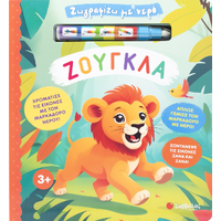 Ζωγραφίζω με νερό: Ζούγκλα!