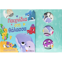 Παιχνίδια στη θάλασσα