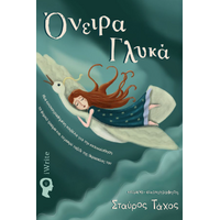 Όνειρα Γλυκά