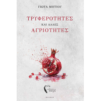 Τρυφερότητες και άλλες αγριότητες