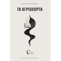 Τα Αγριόχορτα