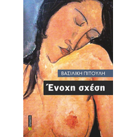 Ένοχη σχέση