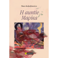 Η auntie Μαρίκα