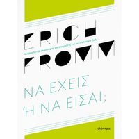 Να έχεις ή να είσαι;