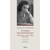 Η ιστορία της οικογένειάς μου