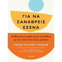 Για να ξαναβρείς εσένα