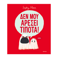 Δεν μου αρέσει τίποτα!