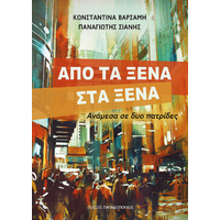Από τα ξένα στα ξένα
