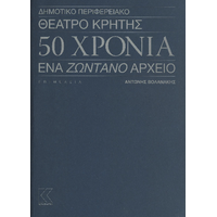 Δημοτικό Περιφερειακό Θέατρο Κρήτης - 50 χρόνια