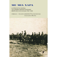 Με μια χαρά
