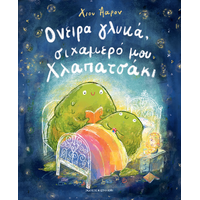 Όνειρα γλυκά, σιχαμερό μου Χλαπατσάκι