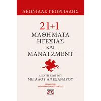21 1 μαθήματα ηγεσίας και μάνατζμεντ από τη ζωή του Μεγάλου Αλεξάνδρου