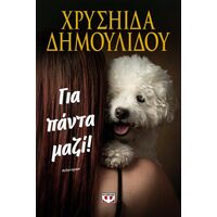 Για πάντα μαζί!