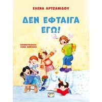 Δεν έφταιγα εγώ! - νέα έκδοση