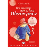 Ένα αρκουδάκι που το λένε Πάντινγκτον - Νέα έκδοση