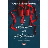 Η εκδίκηση της μπαλαρίνας