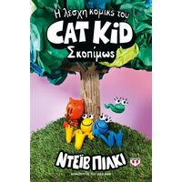Η λέσχη κόμικς του Cat Kid 3: Σκοπίμως
