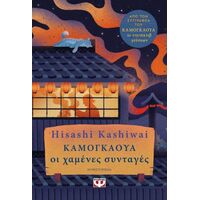 Καμουγκάουα. Οι χαμένες συνταγές