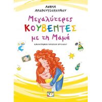 Μεγαλύτερες κουβέντες με τη μαμά - νέα έκδοση