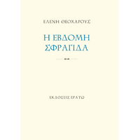 Η έβδομη σφραγίδα