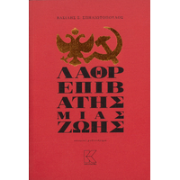 Λαθρεπιβάτης μιας ζωής