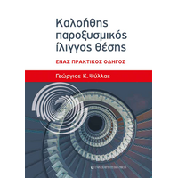 Καλοήθης παροξυσμικός ίλιγγος θέσης
