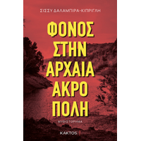 Φόνος στην αρχαία ακρόπολη
