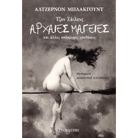 Τζον Σάιλενς: Αρχαίες Μαγείες και άλλες απόκρυφες υποθέσεις