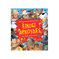 Είκοσι αρκούδες
